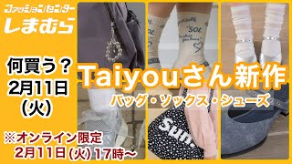 [Shimamura] What to buy? The miscellaneous goods are cute too ♡ New products from Taiyou!