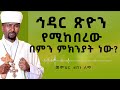 ኅዳር ጽዮን የሚከበረው በምን ምክንያት ነው መምህር ዘበነ ለማ