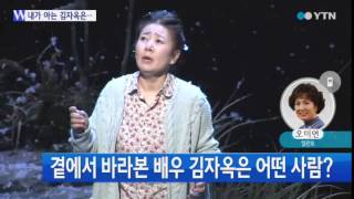 가까이에서 지켜본 배우 김자옥 / YTN