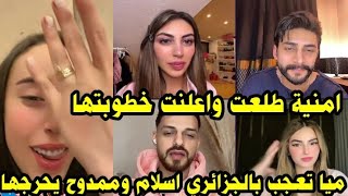 لايف ميا مع اسلام الجزائري تعجب به وممدوح يحرجها أمامه 😂وأمنية تطلع وتعلن خطوبتها من شاب تركي 😍