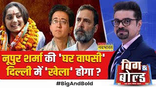 Big And Bold: Nupur Sharma सचमुच आ रही हैं या सिर्फ माहौल बनाया जा रहा? | Delhi Election 2025