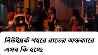 আমেরিকার নিউইয়র্ক শহরে রাতের অন্ধকারে এসব কি হচ্ছে /New York city nightlife / Chittagong to USA