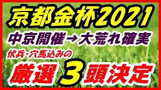 京都金杯2021予想【伏兵・穴馬込みの厳選３頭決定】今年は中京開催...大荒れ確実！面白そうな激アツ馬も発見！