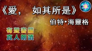 《愛，如其所是》伯特·海靈格完結