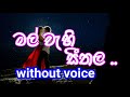 Mal Wehi Seethala Karaoke (without voice) මල් වැහි සීතල