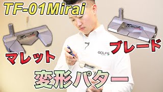 ブレードとマレットで悩むゴルファーは『TF-01 Mirai』パターがおすすめ！