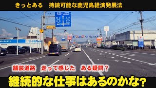 土木建設業業界　持続可能な鹿児島の経済発展法　建設・物流業2024年問題　土木建設業業界