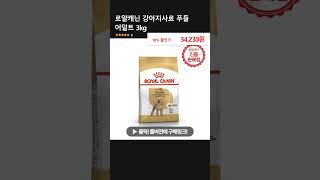 로얄캐닌 강아지사료 푸들 어덜트 3kg