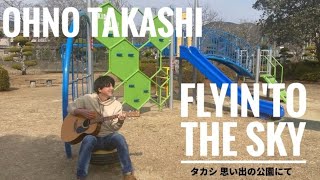 【大野タカシ】タカシ思い出の公園にて