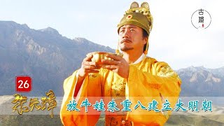 完美解读《朱元璋》26：放牛娃朱重八，历时15年扫荡群雄，终于建立大明王朝