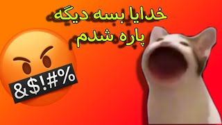 اعصاب خرابی پشت اعصاب خرابی /چس ناله کردن