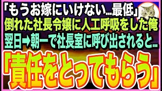 【感動する話】海で溺れた社長令嬢を人工呼吸で助けたら・・・取引先社長の娘だった！「もうお嫁にいけない！最低」➡︎逆恨みで俺を退職に追い込もうとするが…社長がとんでもない提案が…【いい話】【朗読