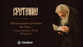 Схиархимандрит Илий (Ноздрин): \