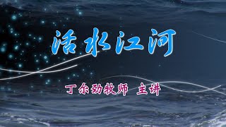 活水江河91. 圣经中的预言