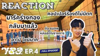 EP.28 Reaction 789SURVIVAL EP. 4 [FULL EP] คอปเปอร์ครองที่ 1 ในมิชชั่นที่ 2 [ มาร์ค ร่างทองมาแล้ว ]