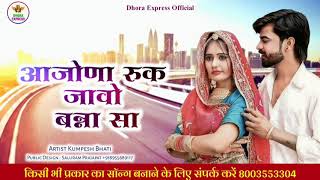 आजोणा रुक जावो बन्ना सा aajona ruk javo bansa sa Rajasthani Tarding Song 2024 Kumpesh Bhati