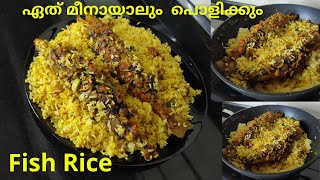 മീൻ ചോറ് ഇത്ര രുചിയിൽ നിങ്ങൾ കഴിച്ചിട്ടുണ്ടോ /Fish Rice Recipe /How to make Fish Rice