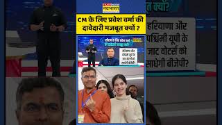 News Ki Pathshala with Sushant Sinha: CM के लिए प्रवेश वर्मा की दावेदारी मजबूत क्यों? #praveshverma