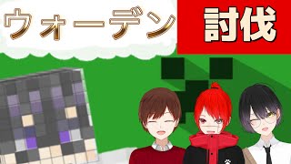 【マイクラ】ウォーデン討伐！！！With　ヘイシロウ家の皆様