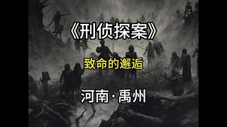 河南禹州：只因妻子受不了丈夫的特殊要求，便同情夫殺害丈夫#大案紀實 #真實事件