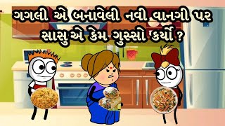 ગગલી એ બનાવેલી નવી વાનગી પર સાસુ એ કેમ ગુસ્સો કર્યો ? | Gagali Ni Duniya Comedy