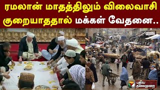 ரமலான் மாதத்திலும் விலைவாசி குறையாததால் மக்கள் வேதனை.. | Afghanistan | Ramzan | PTT