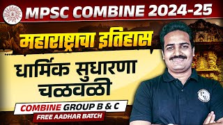 धार्मिक सुधारणा चळवळी 🔥| MPSC Combine 2024 | Maharashtra History | Religious Reform Movements