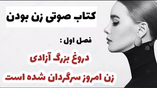 زن بودن_ فصل اول _دروغ های بزرگ آزادی، زن مدرن در گمراهی اثر: دکتر تونی گرانت