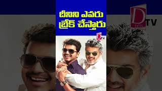 దినిని ఎవరు బ్రేక్ చేస్తారు..| #venkatesh #chiranjeevi #balakrishna #nagarjuna  #trending #news