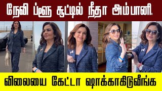 ஐபிஎல் ஏலத்திற்காக நீதா அம்பானி அணிந்து வந்த இந்த உடையின் விலை தெரியுமா?