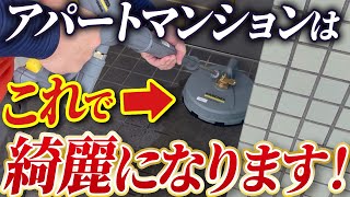 【ビル清掃】高圧洗浄を使ったアパートマンション清掃に密着【清掃業者はBuild's】