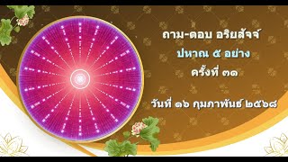 สนทนาธรรม : ทั่วไป (ถามตอบอริยสัจจ์) ครั้งที่ ๓๑ วันที่ ๑๖ กุมภาพันธ์ ๒๕๖๘