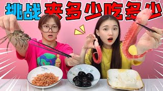 【美食挑战合集】夹多少吃多少挑战！只能蒙眼夹一筷子，美食竟然自己“越狱”了？