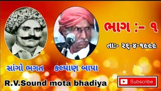 સાંગો ભગત // કલ્યાણ બાપા Rv Sound-Kutch