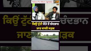 ਕਿਉਂ ਟੁੱਟੀ ਜੈਤੋ ਤੋਂ ਚੰਦਭਾਨ ਜਾਣ ਵਾਲੀ ਸੜਕ | Sach Da Suneha