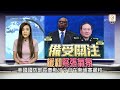 【on.cc東網】東網時事：中美高層頻會談　有助兩國管控分歧