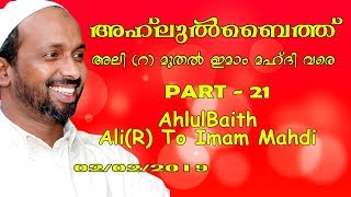 അഹ്ലുൽ ബൈത് അലി(റ) മുതൽ ഇമാം മഹ്ദി വരെ | part - 21 | rahmathulla qasimi | 02.02.2019