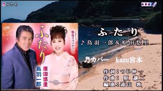 ♬ふたり / 鳥羽一郎＆原田悠里 // kazu 宮本