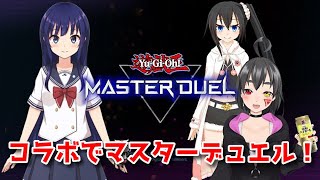 【遊戯王マスターデュエル】突発マスターデュエルコラボ！【水無月聖/VTuber】