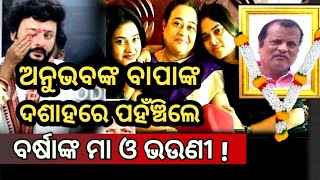 ଅନୁଭବଙ୍କ ବାପାଙ୍କର ଦଶ କର୍ମରେ ଯୋଗଦେଲେ ବର୍ଷାଙ୍କ ମା ଓ ଭଉଣୀ ? #anubhav #barsha