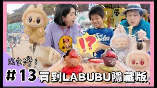 【回台灣13】重回學生時期約會的餐廳！物價竟然沒漲？開箱LABUBU坐坐派對