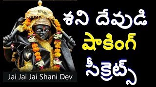 శని దేవుడు గురించి షాకింగ్ సీక్రెట్స్| Shocking, unknown Secrets About Shani (Saturn) TELUGU INFO