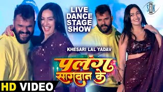 Khesari Lal Yadav, Sapna Chauhan | Live Stage Show | Live Dance | Palang Sagwan Ke - पलंग सागवान के