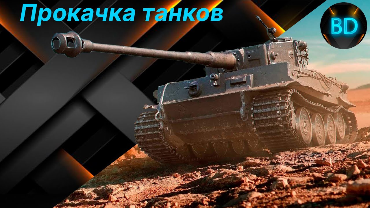 прокачка танков Tiger 1 Youtube