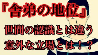 『舎弟の地位』と『兄弟分』の真実を解説します‼️