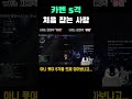 카멘 5격 처음잡는사람 로스트아크 게임 카멘 격돌 서포터 이웃집펭긴