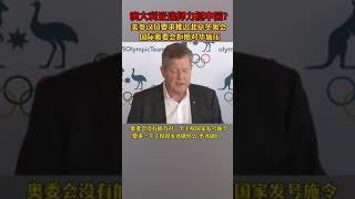 澳大利亚力挺中国？美国参议员要求推迟北京冬奥会，国际奥委会拒绝对华施压 #中国  #国际奥委会  #澳大利亚