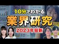 すぐできる業界研究の方法【25卒最新】｜名キャリ就活Vol.766