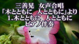 三善晃　女声「木とともに　人とともに」より　１．木とともに　人とともに　ピアノ伴奏