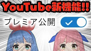 【YouTubeの新機能】プレミア公開って何？